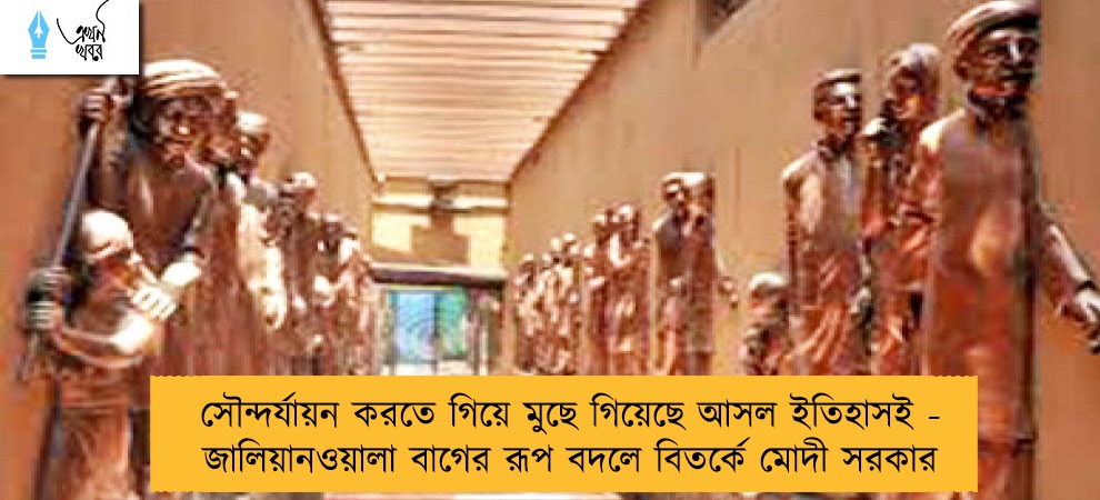 সৌন্দর্যায়ন করতে গিয়ে মুছে গিয়েছে আসল ইতিহাসই - জালিয়ানওয়ালা বাগের রূপ বদলে বিতর্কে মোদী সরকার