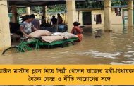 ঘাটাল মাস্টার প্ল্যান নিয়ে দিল্লী গেলেন রাজ্যের মন্ত্রী-বিধায়করা – বৈঠক কেন্দ্র ও নীতি আয়োগের সঙ্গে