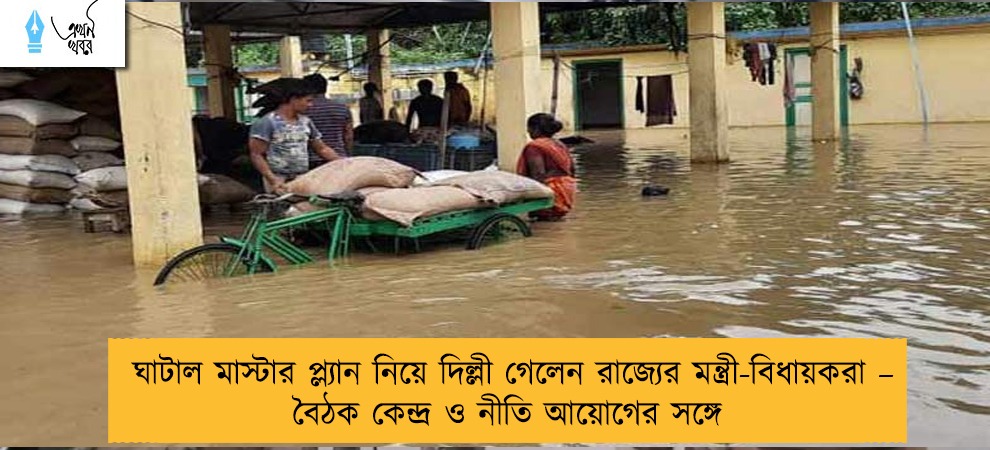 ঘাটাল মাস্টার প্ল্যান নিয়ে দিল্লী গেলেন রাজ্যের মন্ত্রী-বিধায়করা – বৈঠক কেন্দ্র ও নীতি আয়োগের সঙ্গে