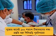 পুজোর আগেই ১০০ শতাংশ টিকাকরণের লক্ষ্য - প্রস্তুতি শুরু শিলিগুড়ি পুরনিগমের