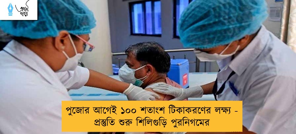 পুজোর আগেই ১০০ শতাংশ টিকাকরণের লক্ষ্য - প্রস্তুতি শুরু শিলিগুড়ি পুরনিগমের