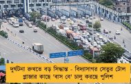 দুর্ঘটনা রুখতে বড় সিদ্ধান্ত - বিদ্যাসাগর সেতুর টোল প্লাজার কাছে 'বাস বে' চালু করছে পুলিশ