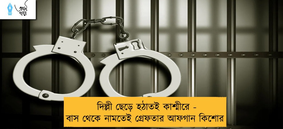 দিল্লী ছেড়ে হঠাতই কাশ্মীরে - বাস থেকে নামতেই গ্রেফতার আফগান কিশোর