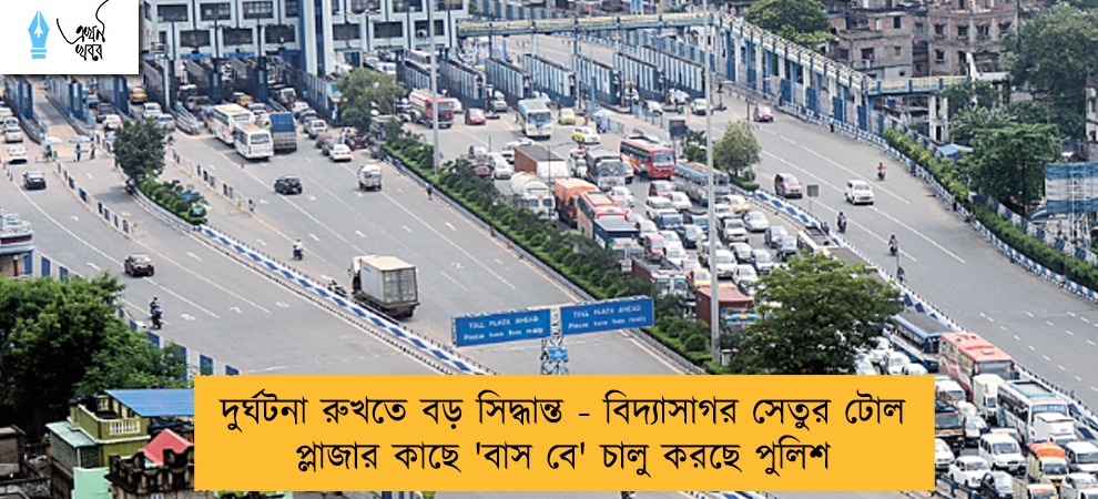 দুর্ঘটনা রুখতে বড় সিদ্ধান্ত - বিদ্যাসাগর সেতুর টোল প্লাজার কাছে 'বাস বে' চালু করছে পুলিশ