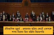 ঐতিহাসিক মুহূর্ত - প্রথমবার সুপ্রিম কোর্টে একসঙ্গে শপথ নিলেন তিন মহিলা বিচারপতি