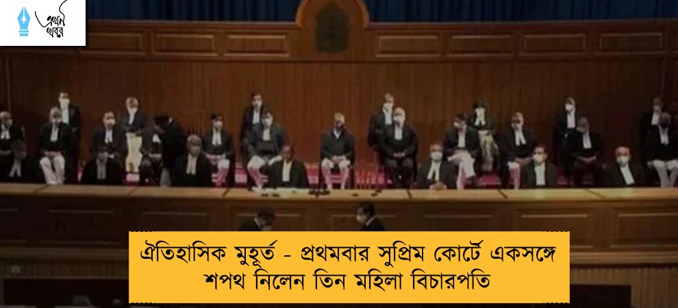 ঐতিহাসিক মুহূর্ত - প্রথমবার সুপ্রিম কোর্টে একসঙ্গে শপথ নিলেন তিন মহিলা বিচারপতি