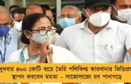বুধবার ৪০০ কোটি ব্যয়ে তৈরি পলিফিল্ম কারখানার ভিত্তিপ্রস্তর স্থাপন করবেন মমতা – সাজোসাজো রব পানাগড়ে