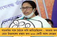 গাডকরির সঙ্গে বৈঠকে দাবি জানিয়েছিলেন – মমতার কথা মেনে উত্তরবঙ্গের রাস্তার জন্য ৮০০ কোটি বরাদ্দ কেন্দ্রের
