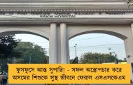 ফুসফুসে আস্ত সুপারি! - সফল অস্ত্রোপচার করে অসমের শিশুকে সুস্থ জীবনে ফেরাল এসএসকেএম
