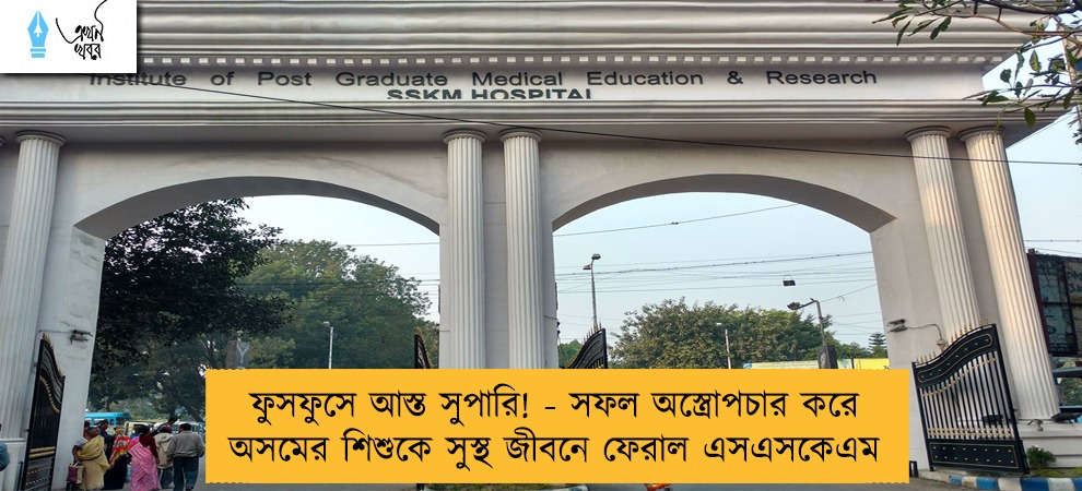 ফুসফুসে আস্ত সুপারি! - সফল অস্ত্রোপচার করে অসমের শিশুকে সুস্থ জীবনে ফেরাল এসএসকেএম