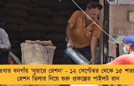 এবার বনগাঁয় 'দুয়ারে রেশন' - ১২ সেপ্টেম্বর থেকে ১৫ শতাংশ রেশন ডিলার নিয়ে শুরু প্রকল্পের পাইলট রান