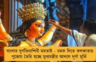 বাংলার দুর্গতিনাশিনী মমতাই - চমক দিতে কলকাতায় পুজোয় তৈরি হচ্ছে মুখ্যমন্ত্রীর আদলে দূর্গা মূর্তি