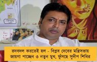 রদবদল করতেই হল - বিপ্লব দেবের মন্ত্রিসভায় জায়গা পাচ্ছেন ৩ নতুন মুখ, ফুঁসছে সুদীপ শিবির