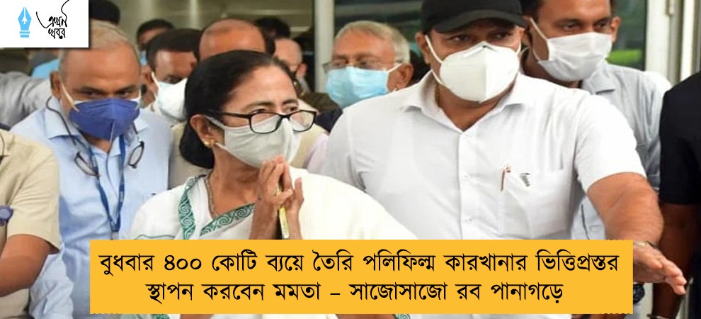বুধবার ৪০০ কোটি ব্যয়ে তৈরি পলিফিল্ম কারখানার ভিত্তিপ্রস্তর স্থাপন করবেন মমতা – সাজোসাজো রব পানাগড়ে