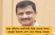 রাজ্য পুলিশের কার্যনির্বাহী ডিজি মনোজ মালব্য - কেন্দ্রের উদ্দেশ্যে তোপ দেগে সিদ্ধান্ত নবান্নের