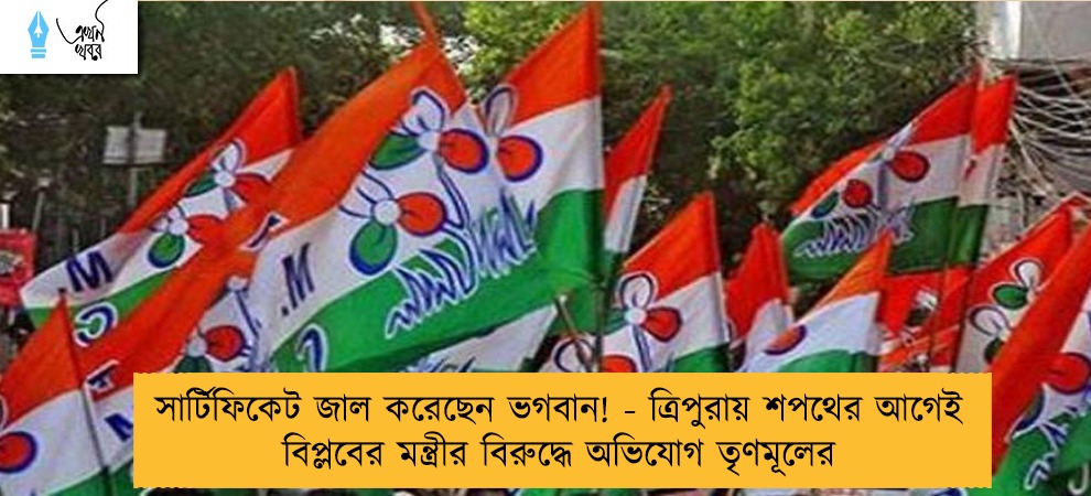 সার্টিফিকেট জাল করেছেন ভগবান! - ত্রিপুরায় শপথের আগেই বিপ্লবের মন্ত্রীর বিরুদ্ধে অভিযোগ তৃণমূলের