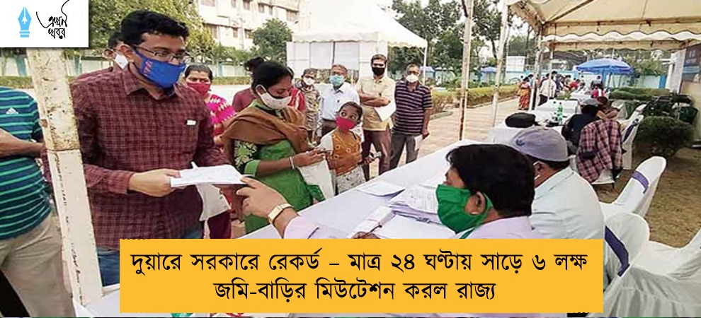 দুয়ারে সরকারে রেকর্ড – মাত্র ২৪ ঘণ্টায় সাড়ে ৬ লক্ষ জমি-বাড়ির মিউটেশন করল রাজ্য