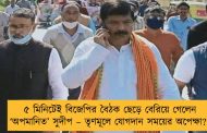 ৫ মিনিটেই বিজেপির বৈঠক ছেড়ে বেরিয়ে গেলেন ‘অপমানিত’ সুদীপ – তৃণমূলে যোগদান সময়ের অপেক্ষা?