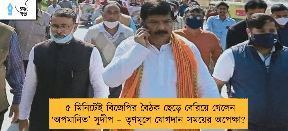 ৫ মিনিটেই বিজেপির বৈঠক ছেড়ে বেরিয়ে গেলেন ‘অপমানিত’ সুদীপ – তৃণমূলে যোগদান সময়ের অপেক্ষা?