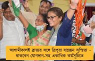 আগামীকালই ব্রাত্যর সঙ্গে ত্রিপুরা যাচ্ছেন সুস্মিতা – থাকবেন যোগদান-সহ একাধিক কর্মসূচিতে