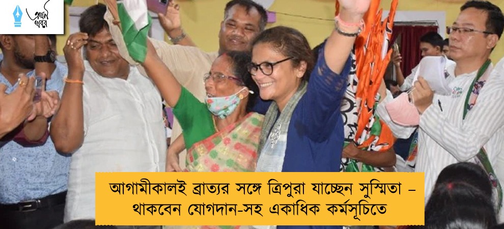 আগামীকালই ব্রাত্যর সঙ্গে ত্রিপুরা যাচ্ছেন সুস্মিতা – থাকবেন যোগদান-সহ একাধিক কর্মসূচিতে