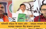 অধিকারী বাড়িতে কি আয়না নেই? – তন্ময়ের দলত্যাগ নিয়ে শুভেন্দুর মন্তব্যকে তীব্র আক্রমণ কুণালের