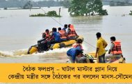 বৈঠক ফলপ্রসূ – ঘাটাল মাস্টার প্ল্যান নিয়ে কেন্দ্রীয় মন্ত্রীর সঙ্গে বৈঠকের পর বললেন মানস-সৌমেন