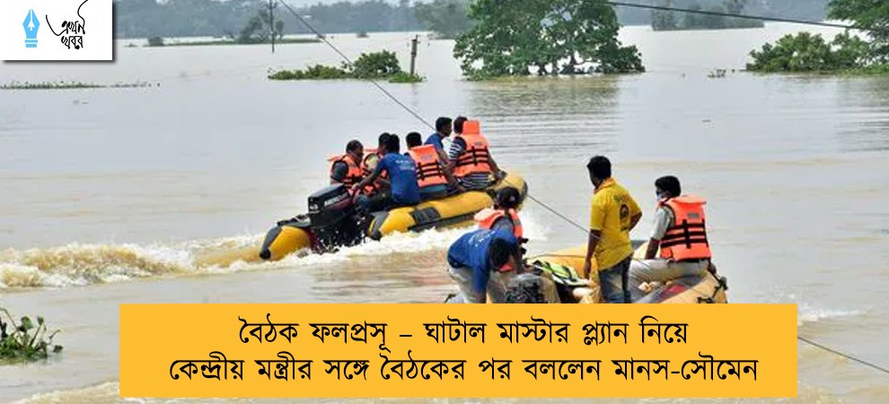 বৈঠক ফলপ্রসূ – ঘাটাল মাস্টার প্ল্যান নিয়ে কেন্দ্রীয় মন্ত্রীর সঙ্গে বৈঠকের পর বললেন মানস-সৌমেন