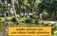 মুখ্যমন্ত্রীর চোটকাণ্ডের তদন্ত - এবার নন্দীগ্রামে সিআইডি আধিকারিকরা