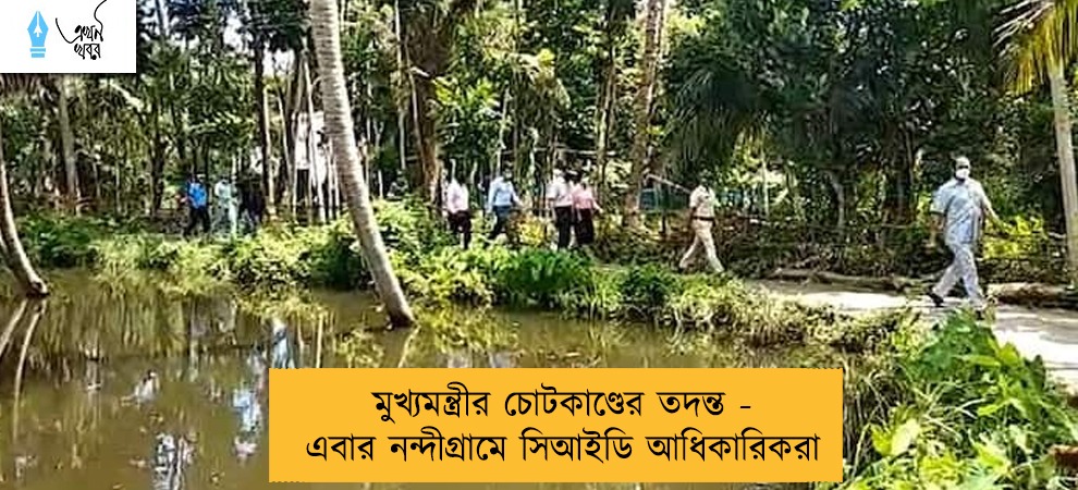 মুখ্যমন্ত্রীর চোটকাণ্ডের তদন্ত - এবার নন্দীগ্রামে সিআইডি আধিকারিকরা