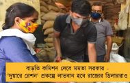 বাড়তি কমিশন দেবে মমতা সরকার - 'দুয়ারে রেশন' প্রকল্পে লাভবান হবে রাজ্যের ডিলাররাও