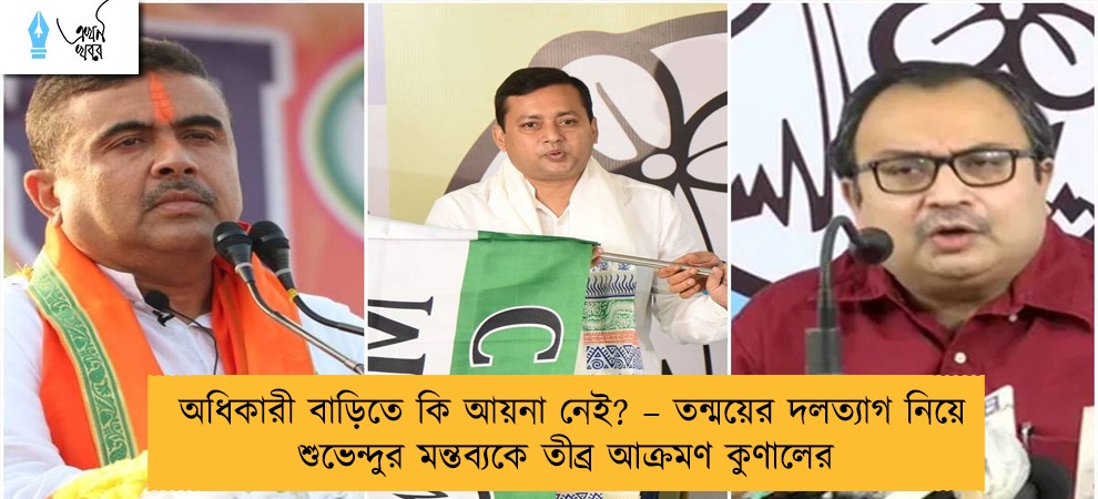 অধিকারী বাড়িতে কি আয়না নেই? – তন্ময়ের দলত্যাগ নিয়ে শুভেন্দুর মন্তব্যকে তীব্র আক্রমণ কুণালের