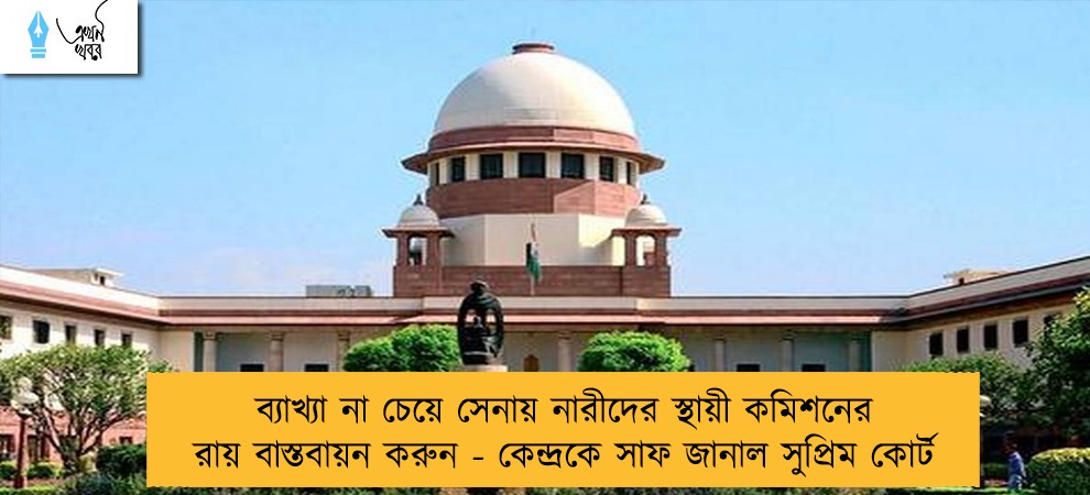 ব্যাখ্যা না চেয়ে সেনায় নারীদের স্থায়ী কমিশনের রায় বাস্তবায়ন করুন - কেন্দ্রকে সাফ জানাল সুপ্রিম কোর্ট