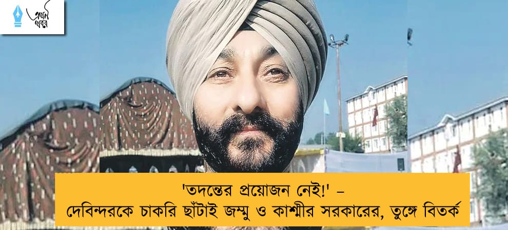 'তদন্তের প্রয়োজন নেই!' – দেবিন্দরকে চাকরি ছাঁটাই জম্মু ও কাশ্মীর সরকারের, তুঙ্গে বিতর্ক