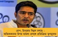 চোপ, ত্রিপুরায় বিপ্লব চলছে – অভিষেকদের উপর মামলা প্রসঙ্গে প্রতিক্রিয়া তৃণমূলের