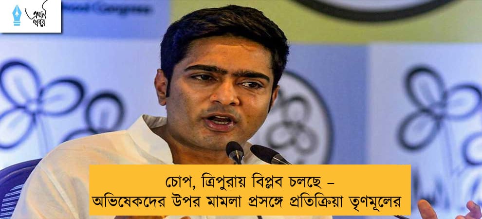 চোপ, ত্রিপুরায় বিপ্লব চলছে – অভিষেকদের উপর মামলা প্রসঙ্গে প্রতিক্রিয়া তৃণমূলের