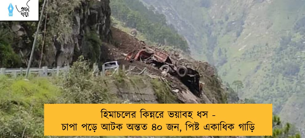 হিমাচলের কিন্নরে ভয়াবহ ধস - চাপা পড়ে আটক অন্তত ৪০ জন, পিষ্ট একাধিক গাড়ি