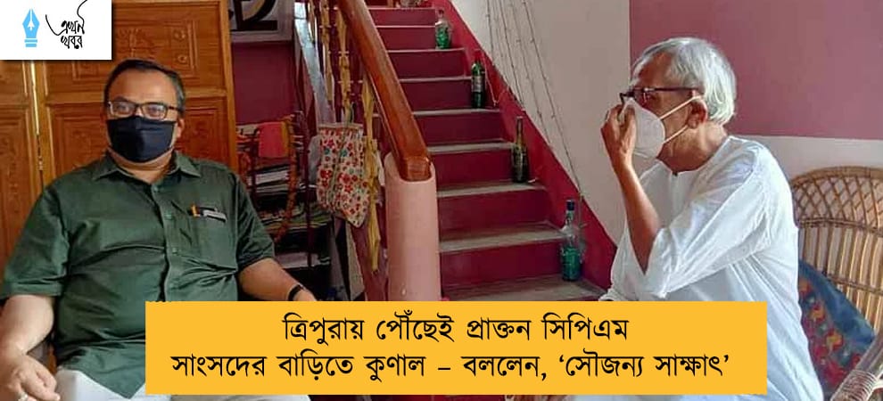 ত্রিপুরায় পৌঁছেই প্রাক্তন সিপিএম সাংসদের বাড়িতে কুণাল – বললেন, ‘সৌজন্য সাক্ষাৎ’