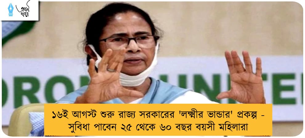 ১৬ই আগস্ট শুরু রাজ্য সরকারের 'লক্ষ্মীর ভান্ডার' প্রকল্প - সুবিধা পাবেন ২৫ থেকে ৬০ বছর বয়সী মহিলারা