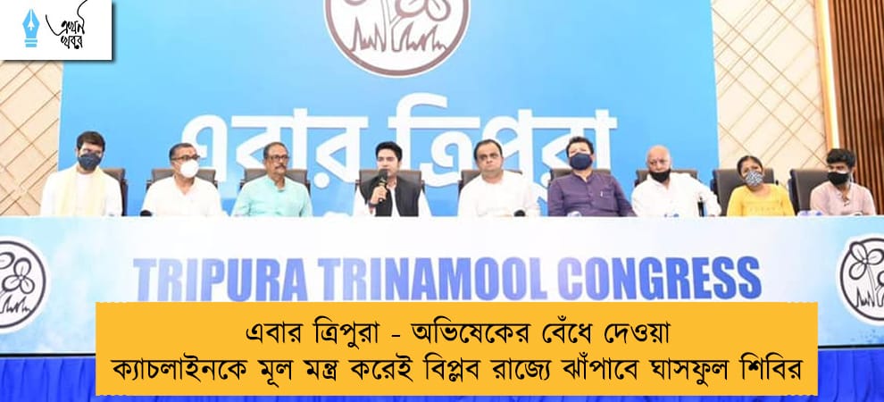 এবার ত্রিপুরা - অভিষেকের বেঁধে দেওয়া ক্যাচলাইনকে মূল মন্ত্র করেই বিপ্লব রাজ্যে ঝাঁপাবে ঘাসফুল শিবির