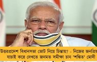 উত্তরপ্রদেশ বিধানসভা ভোট নিয়ে চিন্তায়? - নিজের জনপ্রিয়তা যাচাই করে দেখতে জনমত সমীক্ষা চান 'শঙ্কিত' মোদী
