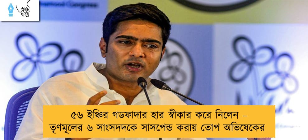 ৫৬ ইঞ্চির গডফাদার হার স্বীকার করে নিলেন – তৃণমূলের ৬ সাংসদদকে সাসপেন্ড করায় তোপ অভিষেকের