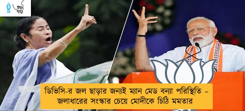ডিভিসি-র জল ছাড়ার জন্যই ম্যান মেড বন্যা পরিস্থিতি – জলাধারের সংস্কার চেয়ে মোদীকে চিঠি মমতার