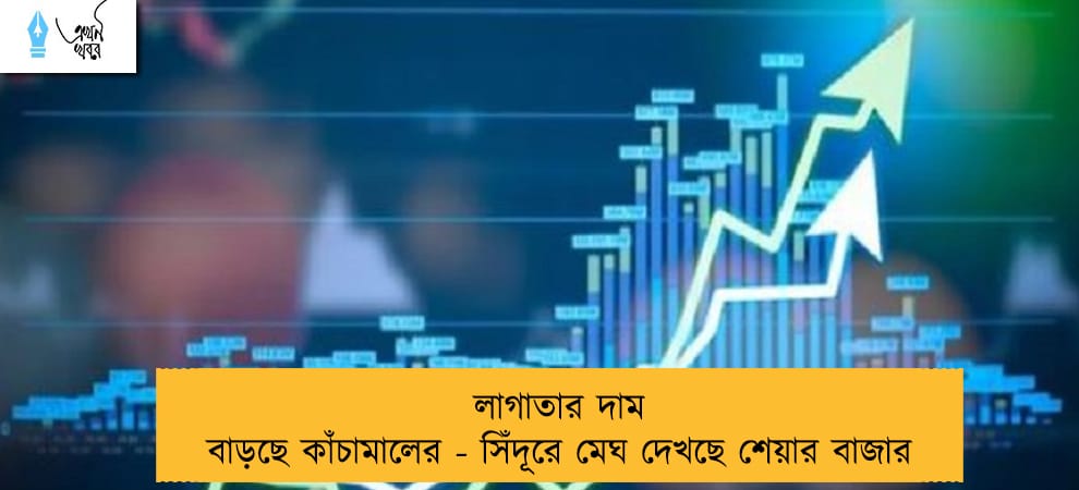 লাগাতার দাম বাড়ছে কাঁচামালের - সিঁদূরে মেঘ দেখছে শেয়ার বাজার