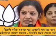 বিজেপি কর্মীরা একসঙ্গে থুতু ফেললেই ধুয়ে মুছে যাবে ছত্তীসগঢ়ের কংগ্রেস সরকার – বিতর্কিত মন্তব্য গেরুয়া নেত্রীর