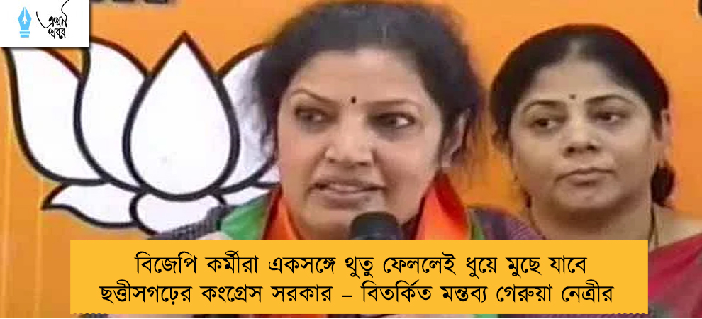 বিজেপি কর্মীরা একসঙ্গে থুতু ফেললেই ধুয়ে মুছে যাবে ছত্তীসগঢ়ের কংগ্রেস সরকার – বিতর্কিত মন্তব্য গেরুয়া নেত্রীর