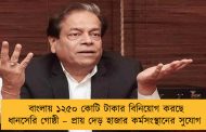 বাংলায় ১২৫০ কোটি টাকার বিনিয়োগ করছে ধানসেরি গোষ্ঠী – প্রায় দেড় হাজার কর্মসংস্থানের সুযোগ