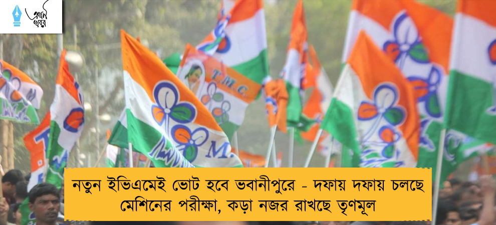 নতুন ইভিএমেই ভোট হবে ভবানীপুরে - দফায় দফায় চলছে মেশিনের পরীক্ষা, কড়া নজর রাখছে তৃণমূল