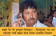অর্জুন সিং কি তৃণমূলে ফিরছেন? – ফিরহাদের ‘বড় নাম’ মন্তব্যের পরই জল্পনা উস্কে দিলেন নৈহাটির বিধায়ক