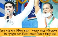 অধীরের গড়ে হাত শিবিরে ভাঙন - কংগ্রেস ছেড়ে অভিষেকের হাত ধরে তৃণমূলে যোগ দিলেন প্রাক্তন বিধায়ক মইনুল হক